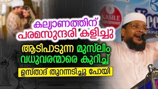 കല്യാണത്തിന് പരമ സുന്ദരി കളിച്ചു ആടിപാടുന്ന മുസ്ലിം വധു വരന്മാരെ കുറിച്ച് ഉസ്താദ് തുറന്നടിച്ചു പോയി.