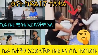 #duet #ፅናት ክፍል 17 ተለቋል #ኪራ ሴቶቹን አጋደላቸው ቤቲ እና ሶሲ ተደባደቡ #ኪራ ቤቲ ሚስቴ አይደለችም አለ#