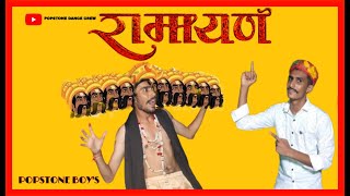 Desi Ramayan ( देशी रामायण ) Comedy Video