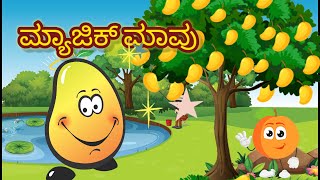 ಮ್ಯಾಜಿಕ್ ಮಾವು | Kannada Moral stories|  Fairy tales | Magic Mango | CartoonHome