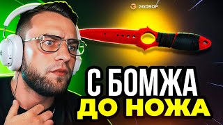 🔴 GGDROP Я ВЫБИЛ НОЖ с ЛОУ БАЛАНСА в CS GO - С БОМЖА до НОЖА в CS GO - GGDROP ПРОМОКОД