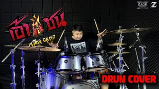 เอ้าชน - เหลือง อนุกูล | Drum Cover | Zack