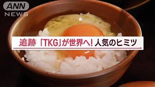 「卵かけご飯」香港でブーム　独自に進化「究極のTKG」…ふわふわ“白身→メレンゲ”【Jの追跡】(2023年6月17日)