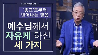 [조정민의 답답답] 예수님께서 우리를 자유케 하신 세 가지