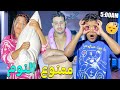 اخيرا..وبسبب تحدي ممنوع النوم 😴جربوا اغرب الطرق‼️باش يبقاو فايقين 💤ليلة كاملة فالفيلا🚨