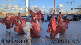 【相模RANBU◯】【MIROKU〜来光〜】②【道の駅いたこ】2024.12.8