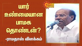 Ramadoss | Pmk | யார் உண்மையான பாமக தொண்டன்?- ராமதாஸ் விளக்கம் | Sun News