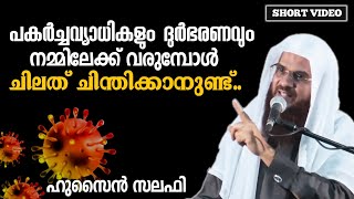 പകർച്ചവ്യാധികളും ദുർഭരണവും നമ്മെ ചിന്തിപ്പിക്കേണ്ടത്.. ഹുസൈൻ സലഫി