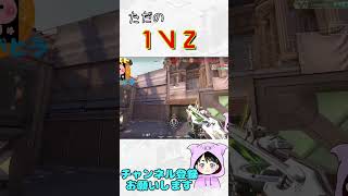 初心者1ｖ2 #valorant #valorant配信 #fps #ゲーム実況 #fps初心者＃ヴァロラント