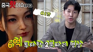 【중국핫이슈EP03】6억 투자한 2분짜리 영상 投资了六亿的两分钟短视频