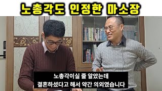 만나서 7개월만에 결혼한 인생탐구생활 마소장의 관상