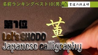 赤ちゃんの名前ランキング! 1位!!(男)　筆ペン書道