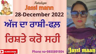 ਜਾਣੋ ਕਿਸ ਤਰਾ ਦਾ ਜਾਵੇਗਾ ਤੁਹਾਡਾ ਅੱਜ ਦਾ ਦਿਨ (28-DECEMBER 2022 )