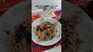 業務スーパーのうますぎ生姜としば漬けの和風パスタランチ#shorts #低糖質 #糖尿病 #業務スーパーおすすめ