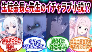 アロナが先生の経験を元にアロナ連邦生徒会長として先生と結婚するネット小説を投稿してキヴォトス中が曇らされるへのブルアカキャラの反応【ブルーアーカイブ ブルアカ 反応集 まとめ】