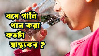 বসে পানি পান করা কতটা স্বাস্থ্যকর ? How healthy is drinking water while sitting?