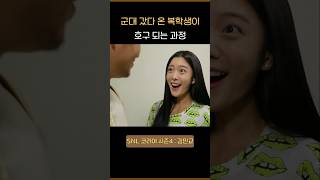 SNL | 군대 갔다 온 복학생이 여자 후배에게 호구 되는 과정