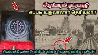 சிதம்பரத்திலுள்ள வெற்றிடம் மற்றும் சிதம்பரம் பற்றிய ரகசியம் !