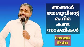 ഞങ്ങൾ യേശുവിൻ്റെ മഹിമ കണ്ട സാക്ഷികൾ|Rev.Biju Varughese Pathanamthitta message|yeshuvinte sakshikal|