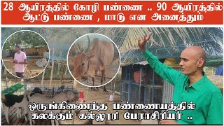 90 ஆயிரத்தில் அருமையான ஆட்டு பண்ணை / இயற்கை விவசாயத்தில் கலக்கும் பேராசிரியர் ??