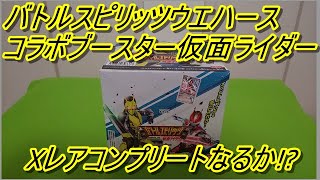 バトルスピリッツウエハース　コラボブースター　仮面ライダー　目指せＸレアコンプリート！