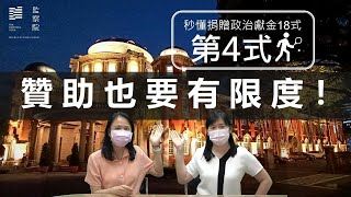 秒懂捐贈政治獻金18式--第4式【贊助也要有限度！】