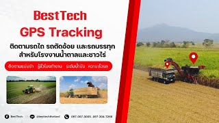 BestTech GPSTracking ระบบGPSติดตาม GPSรถไถ GPSรถตัดอ้อย GPSรถบรรทุก GPSติดตามรถขนส่งสินค้าการเกษตร