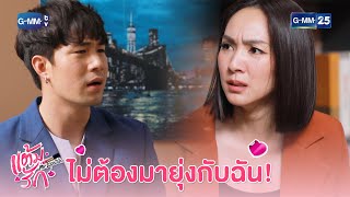 ไม่ต้องมายุ่งกับฉัน! | HIGHLIGHT EP.7 แต้มรัก | 21 เม.ย. 2564 | GMM25