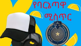 የባርኔጣዋ ሚስጥር ልብ አንጠልጣይ የወንጀል ምርመራ Ethiopia sheger 991