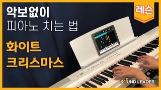 [피아노 레슨 | 파트1] White Christmasㅣ크리스마스ㅣ이벤트ㅣPiano music sheet / Piano cover