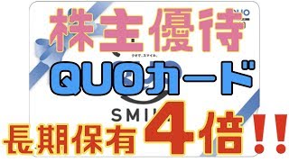 長期保有でお得になる株主優待銘柄〜クオカード編〜（NISA口座・配当金・QUOカード）