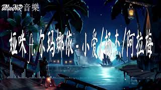 娅咪 ft. 尔玛娜依 - 小爱/杨杰/阿拉梅 《抖音》