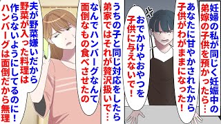 【漫画】弟嫁「お出かけもハンバーグも面倒な物教えるな！」妊婦の私が同じく妊娠中の弟嫁の子供を預かった→うちの子と同じようにお出かけに連れてったりおやつを出すと弟嫁に怒られ（スカッと漫画）【マンガ動画】