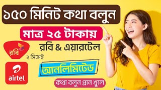 রবি এবং এয়ারাটেল সিমে ১৫০ মিনিট ২৫ টাকা। robi voice chat service, Airtel voice chat service a to z.