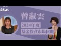 【2024年度基金投資市場回顧】專訪 曾淑雲｜理財生活通 2025.01.07