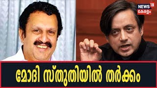 ശശി തരൂരിന്റെ മോദി സ്തുതിയെ ചൊല്ലി  കേരള‌ത്തിലെ കോൺഗ്രസിൽ ഭിന്നത