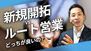 【営業未経験者向け】営業の種類！新規開拓とルート営業どちらがおすすめ？