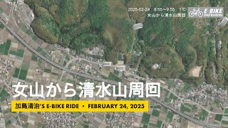 (2025-02-24) 女山から清水山周回　9.40 km