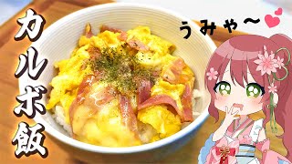 【簡単レシピ】悪魔的な深夜飯!? 超絶美味いカルボ飯【飛鳥ゆかり/VTuber】