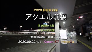 2020.09.22.tue ひとりはなし さらばエキータ前橋 どうなるアクエル前橋