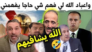 ردة فعل الجزائريين🤣بعد نتائج قرعة كأس أمم إفريقيا بالمغرب 2025/الله يشافيهم