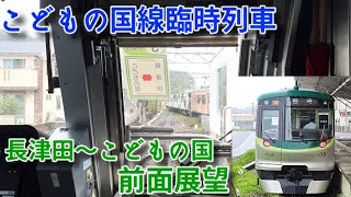 【一年に一度しか見られない前面展望】東急7000系7109F   こどもの国線　臨時 こどもの国行き　全区間前面展望（長津田〜こどもの国） 2023/10/15