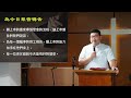 112.7.30 坪林教會主日線上直播： 傳福音教會我們的事