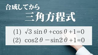 合成して三角方程式【三角関数】