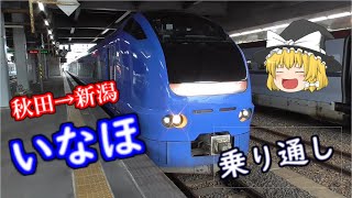 （ゆっくり実況）日本海側を通って東京へ帰る　秋田→新潟　いなほ乗り通し