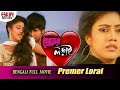 Premer Lorai (প্রেমের লড়াই ) | Full Movie | Varsha | Sabyasachi | Mihir Das |Latest Bengali Movie