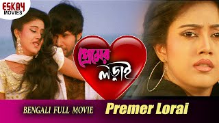 Premer Lorai (প্রেমের লড়াই ) | Full Movie | Varsha | Sabyasachi | Mihir Das |Latest Bengali Movie
