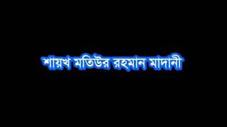 সেকুলারিজম বা ধর্মনিরপেক্ষবাদ কি? শাইখ মতিউর রাহমান মাদানি