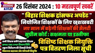 26 दिसंबर 2024: बिहार के विशिष्ट शिक्षक नियुक्ति पत्र वितरण और सैलरी बढ़ोतरी पर चर्चा | शिक्षा संवाद