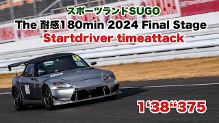 2024.12.15 スポーツランドSUGO 耐感180min 2024 Final Stage スタートドライバータイムアタック　S2000